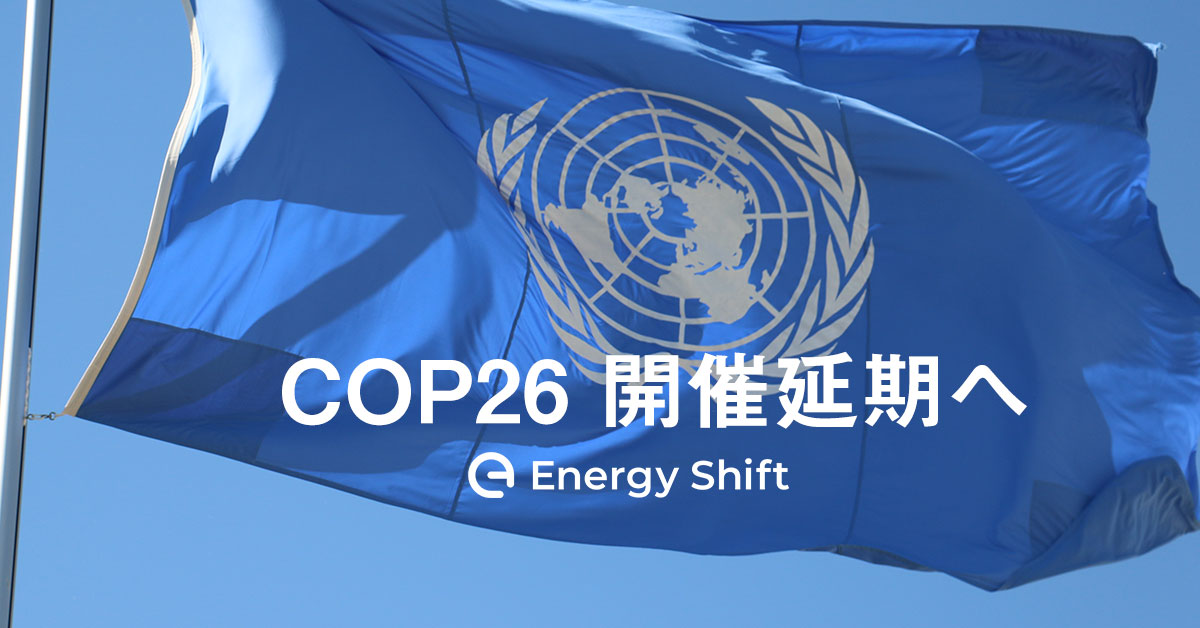 COP26 開催延期へ　日本はNDCを見直すチャンスか
