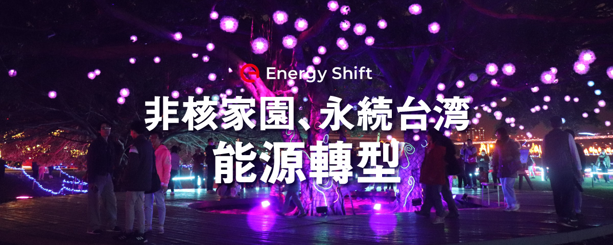 エネルギー・トランジションと台湾の世論