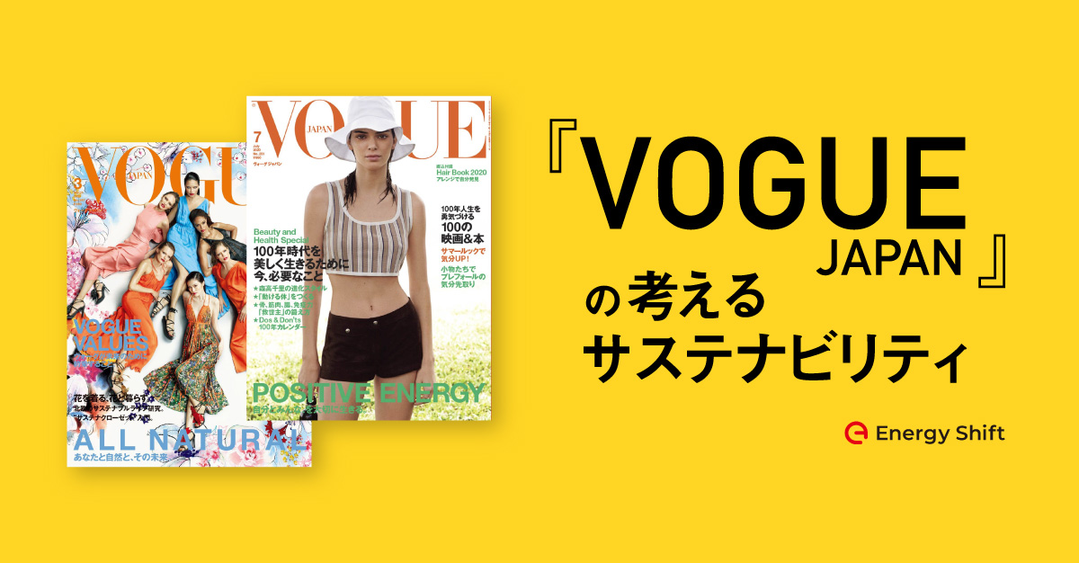 サステナブルな社会を読者とともにつくる　『VOGUE JAPAN』とVOGUE CHANGE