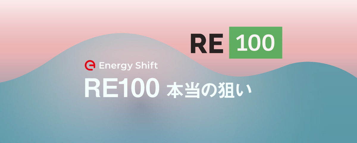 RE100の真の目的は、マーケットへの需要シグナルにある　JCLP 松尾雄介氏インタビュー（１）