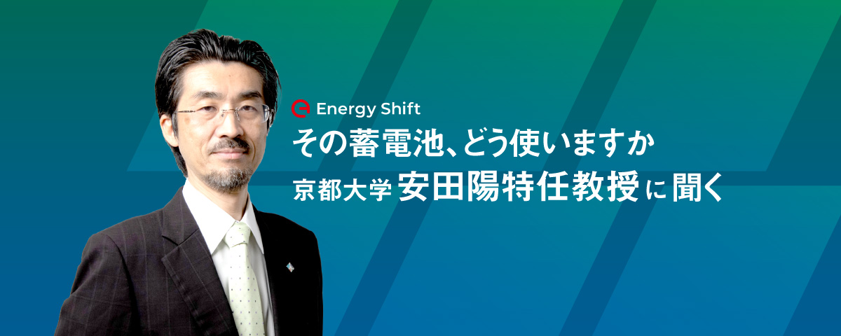 千葉の広域停電から再エネまで。そこに蓄電池は本当に必要なのか。京都大学 安田陽特任教授に聞く（１）