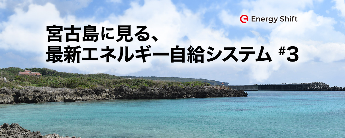 宮古島モデルを成功させ、次は日本全国へ展開