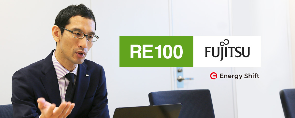 RE100 FUJITSU（２） 富士通は2030年までの10年間で再エネ導入を加速させ、脱炭素社会を実現する