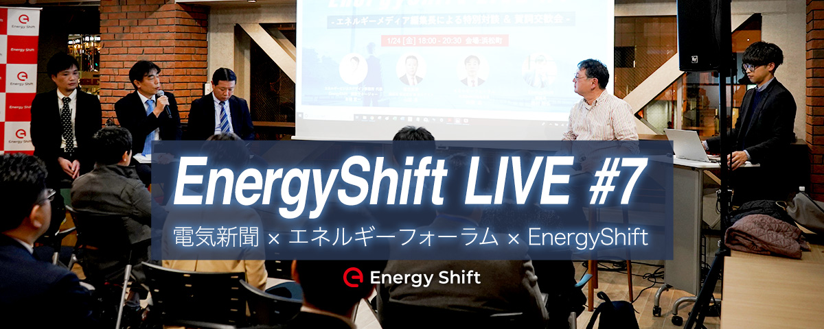 EnergyShift LIVE＃７ エネルギーメディア編集長が読み解く電力システム改革と2030年のエネルギー