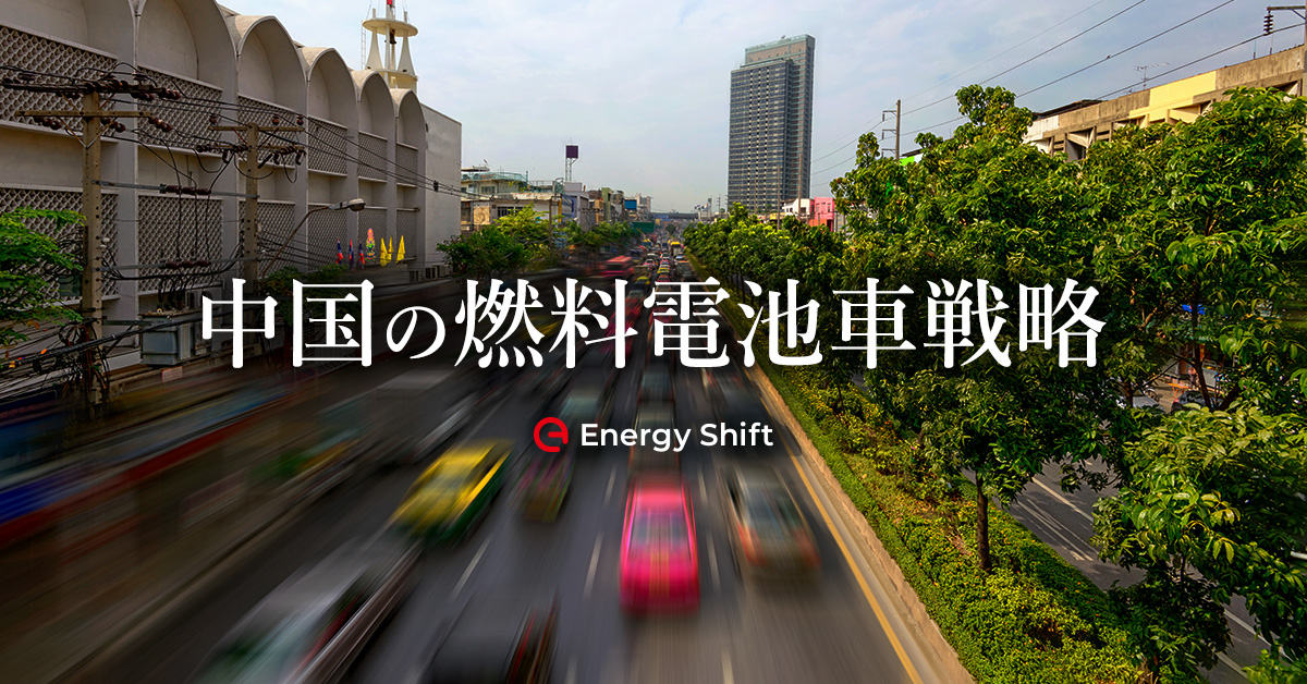 中国における燃料電池・水素エネルギーの開発動向と将来展望（２）
