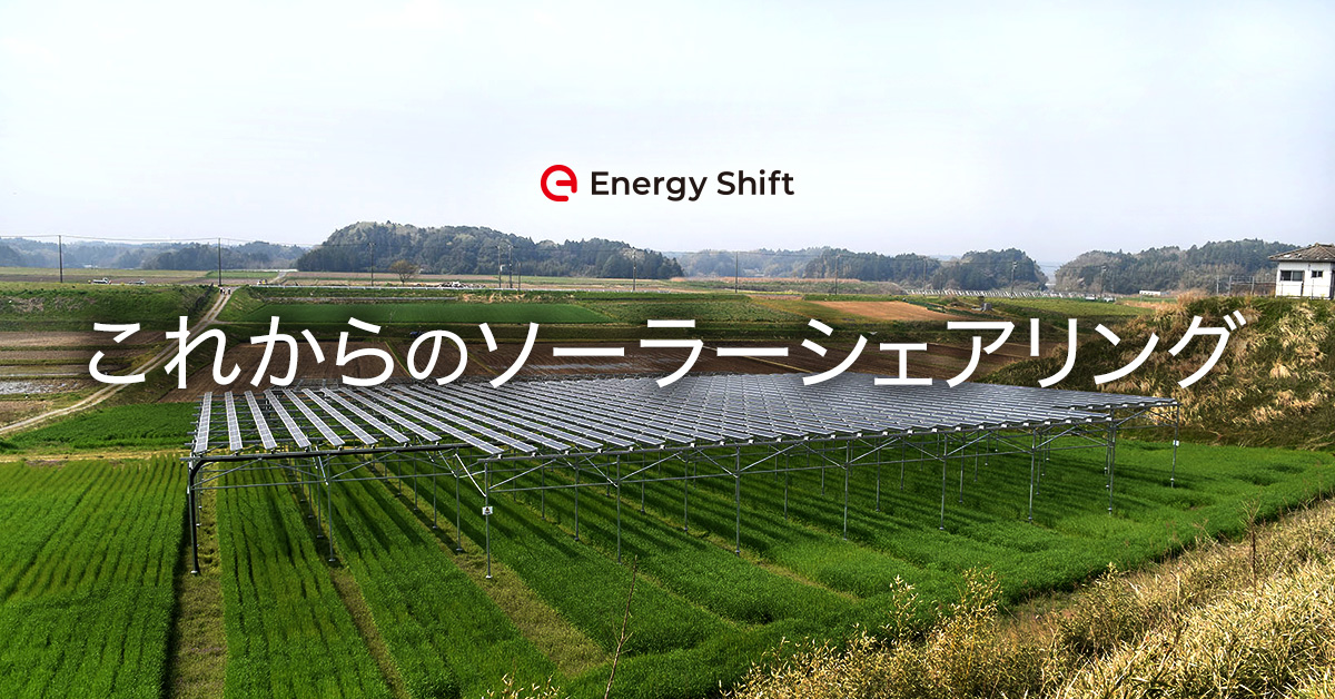 太陽光発電の主力電源化時代とソーラーシェアリング（営農型太陽光発電）