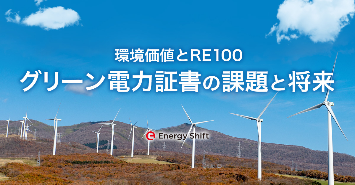 環境価値とRE100その２　グリーン電力証書の課題と将来