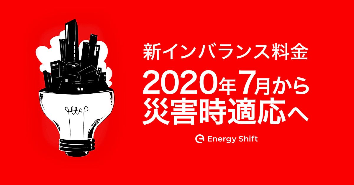 新インバランス料金制度 年度から災害時には前倒しで適用されることに Energyshift編集部