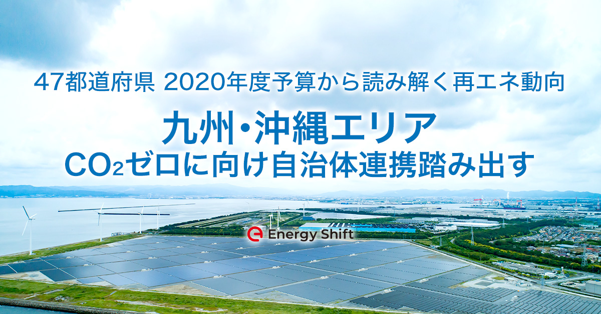 47都道府県の2020年度予算から読み解く再エネ動向 九州・沖縄エリア　CO2ゼロに向け自治体連携踏み出す