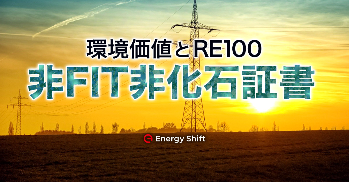 非FIT非化石証書とエネルギー高度化法　環境価値とRE100　その５