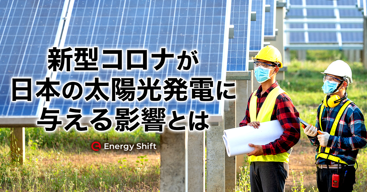 COVID-19が日本の太陽光発電産業に与える影響　Solarplazaウェビナーレポート