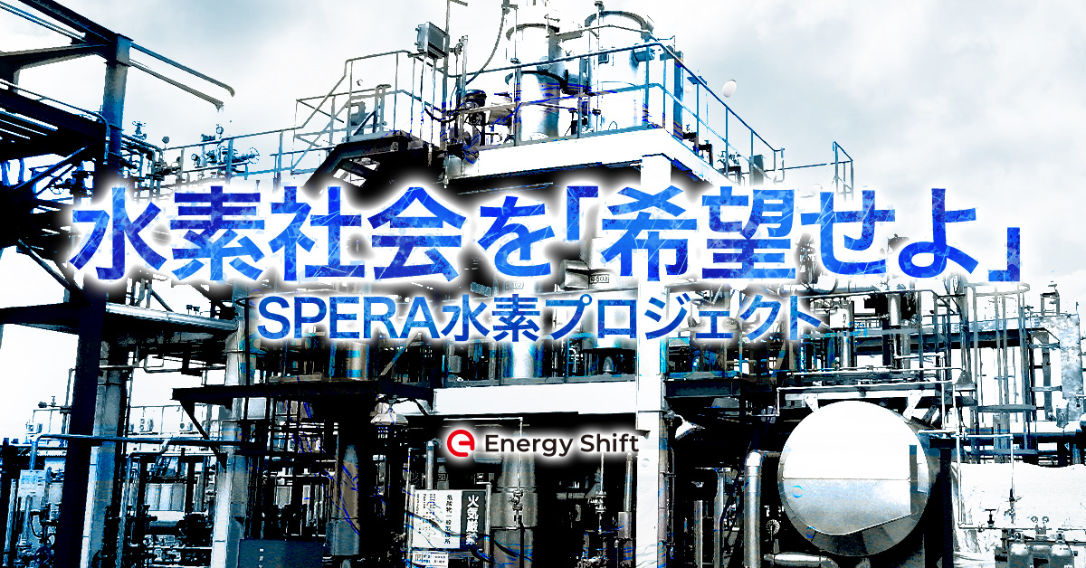 SPERA水素プロジェクト　千代田化工建設他が、水素の国際間輸送で実証開始