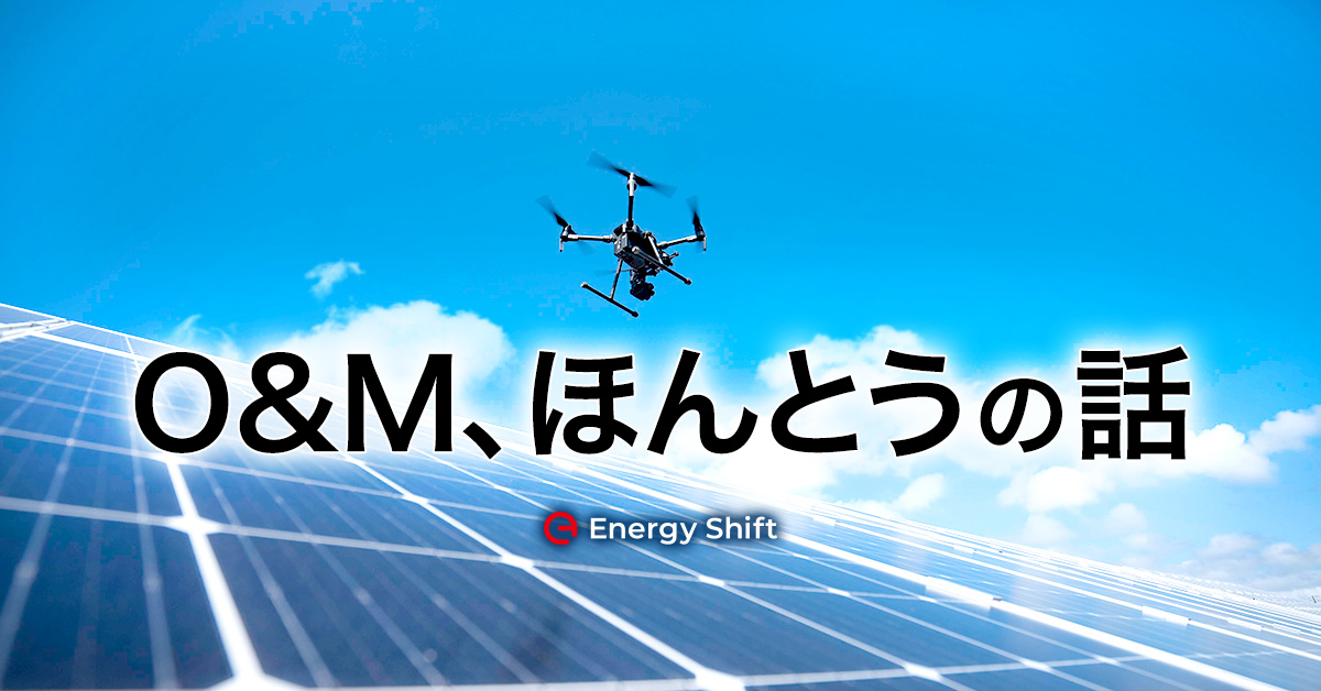 FIT終了後を見据えた太陽光発電のO&Mを改めて考えてみる