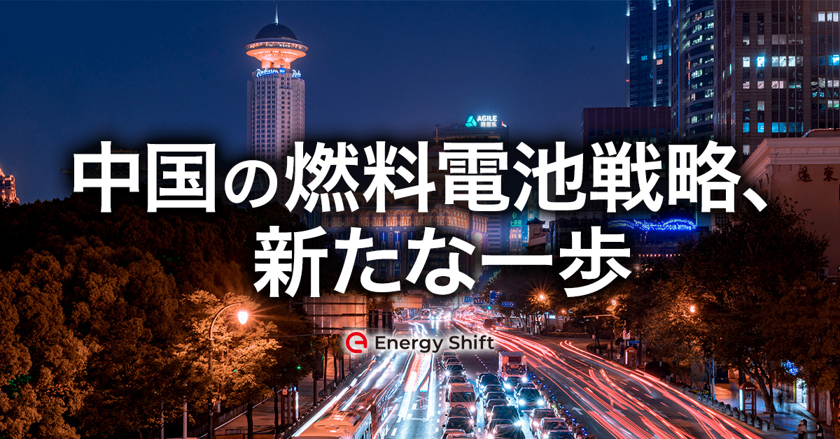 「新エネルギー車への財政補助政策に関する通知」をめぐって　中国における燃料電池・水素エネルギーの開発動向と将来展望（４）