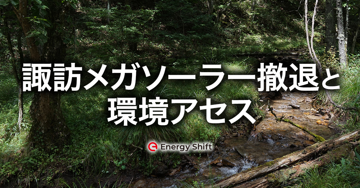 環境アセスメントが止めた長野県・霧ヶ峰の諏訪メガソーラー