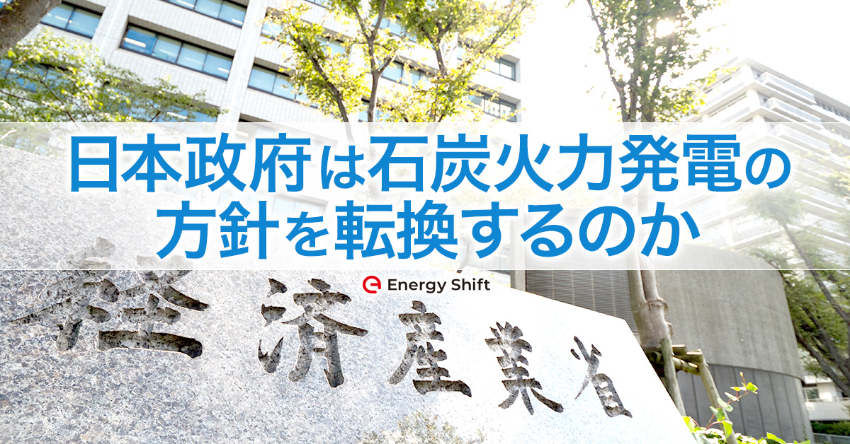 ７月の梶山発言と一連の動きから見る、日本の「脱石炭」政策と第６次エネルギー基本計画