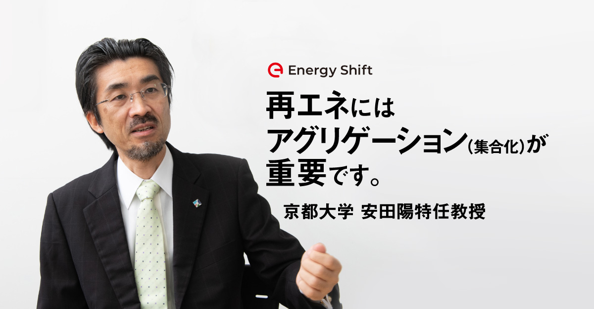 変動する電源を運用・取引するためには、集合化（アグリゲーション）が重要　京都大学 安田陽特任教授に聞く（中編）