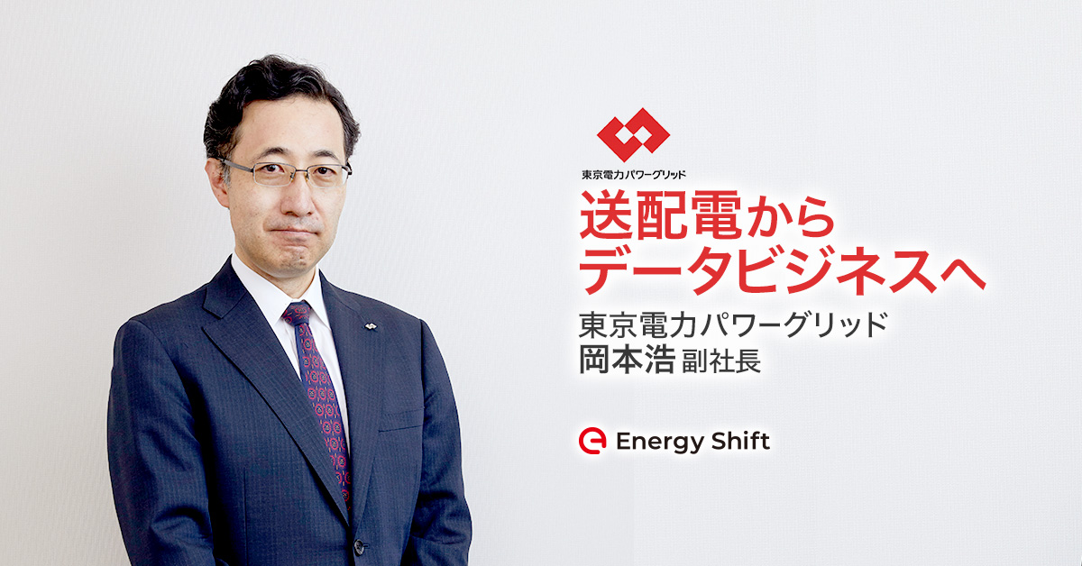 東京電力パワーグリッド　岡本浩副社長に聞く（後編）デジタル化とデータビジネスで進める、送配電会社の新規事業
