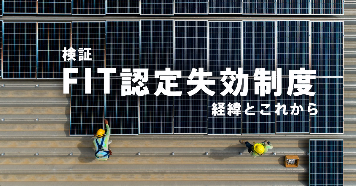 太陽光発電のFIT認定、運開期限から最大３年で失効へ：未稼働FIT認定失効制度の全貌を追う
