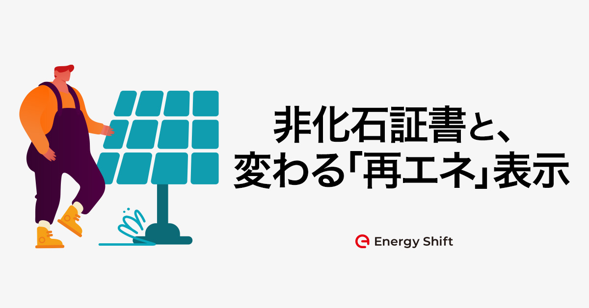 非化石証書と 変わる 再エネ 表示 第50回 制度設計専門会合 Energyshift編集部