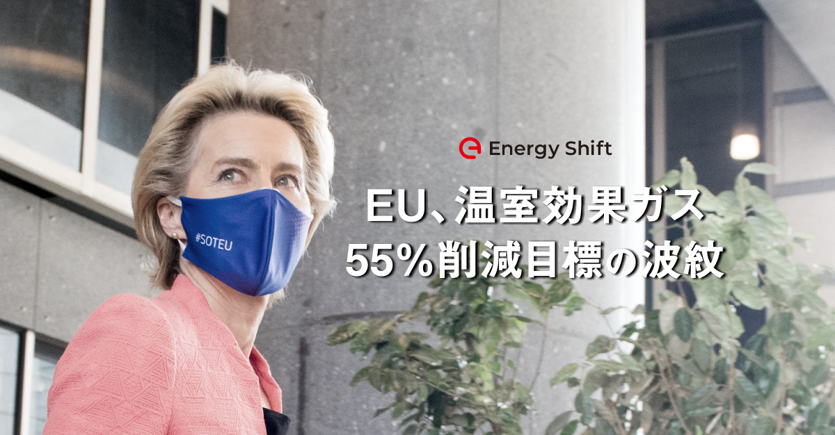 EU、ウルズラ・フォン・デア・ライエン委員長が放った「2030年CO2削減目標55%引き上げ」の波紋。電力業界ポートフォリオのグリーン化も加速か