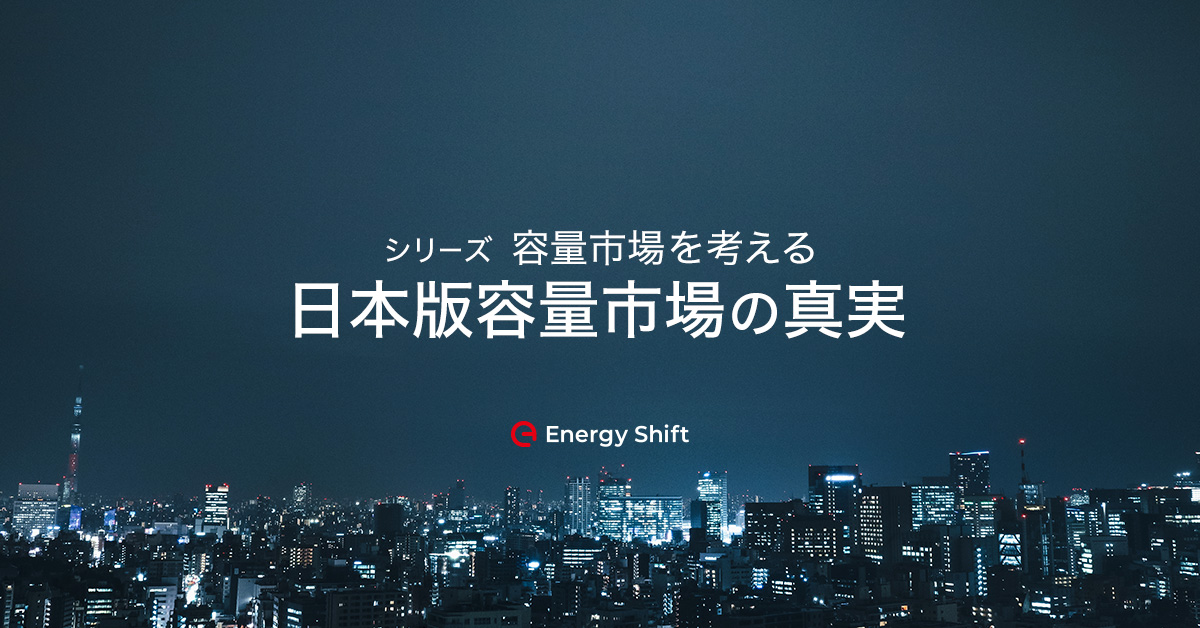 衝撃的な入札結果が示す日本版容量市場の真実　エネルギー戦略研究所所長　山家公雄