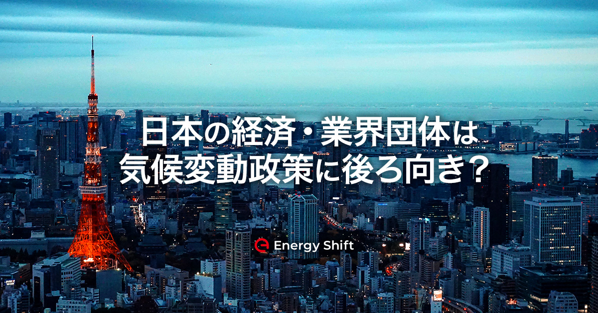 日本の経済・業界団体は気候変動政策に後ろ向き？　―InfluenceMap 調査レポート