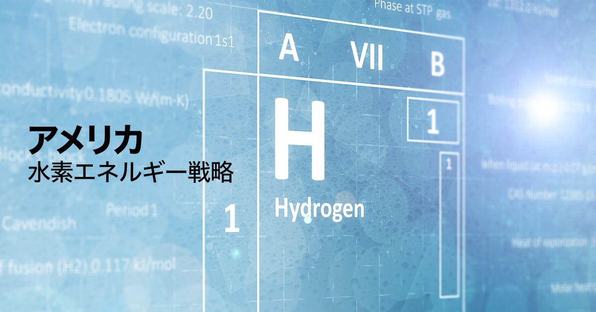 米エネルギー省「Hydrogen Program Plan」を発表。アメリカの水素エネルギー戦略とは