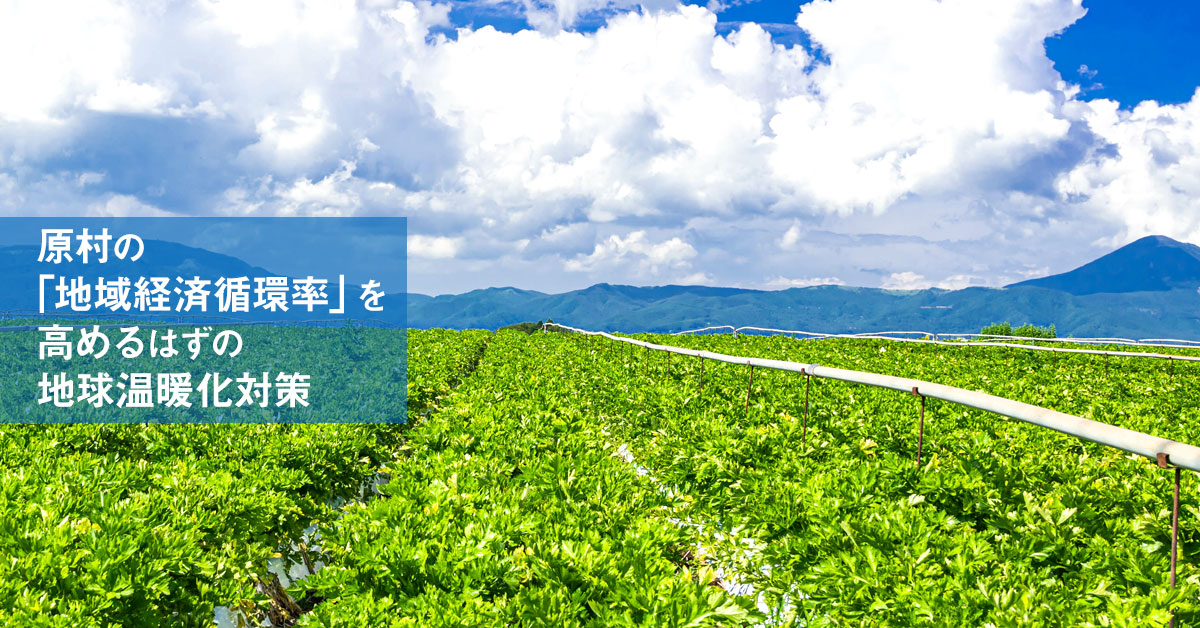 日本で最も美しい村、長野県原村の「地域経済循環率」を高める地球温暖化対策