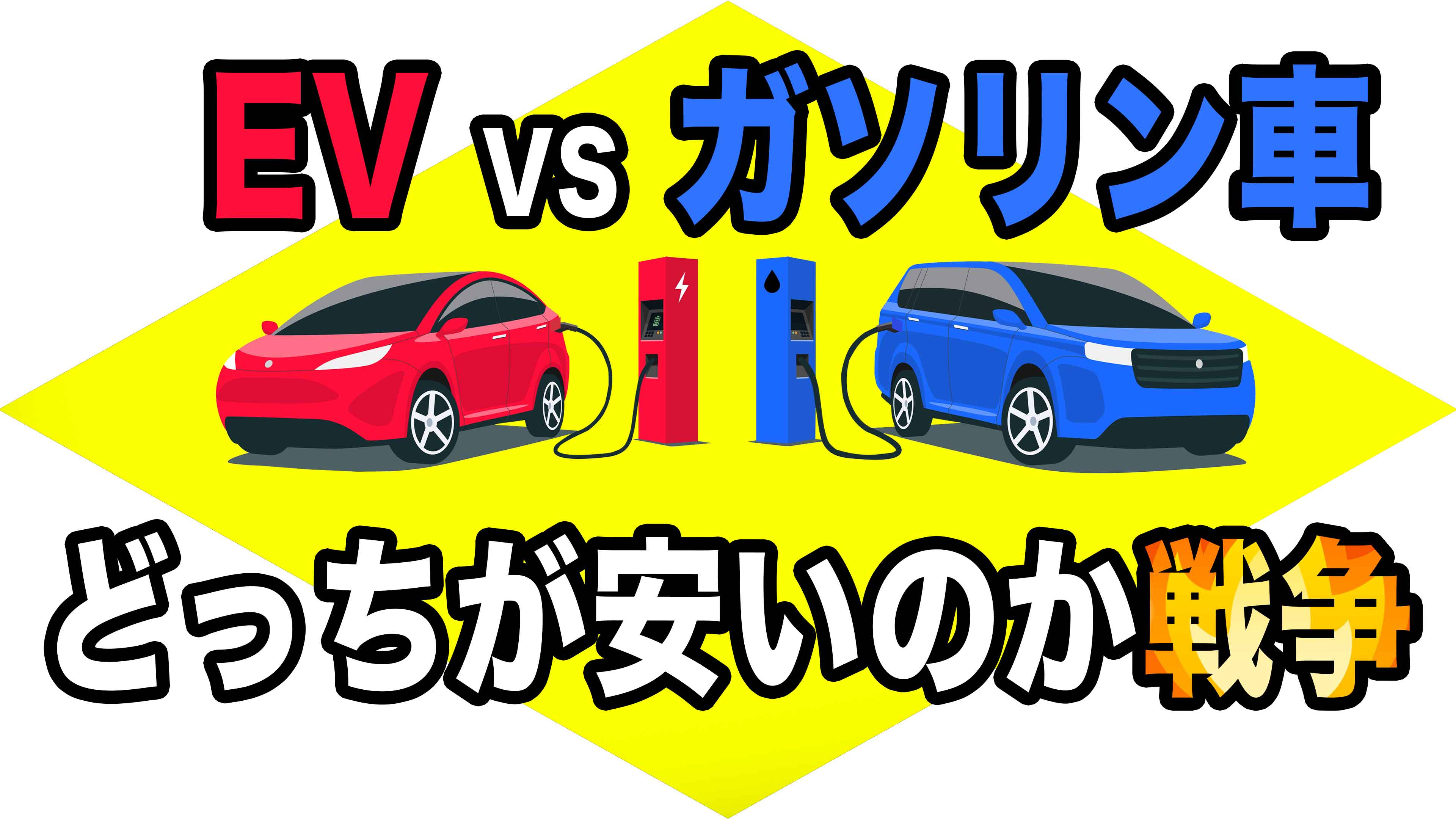 エナシフTV　EV vs ガソリン車 どっちが安いのか戦争