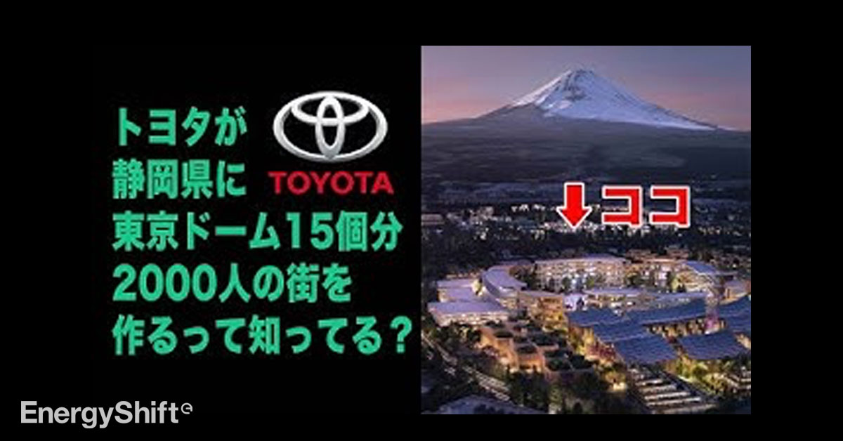 エナシフTV　トヨタが静岡県に東京ドーム15個分 2,000人の街を作る