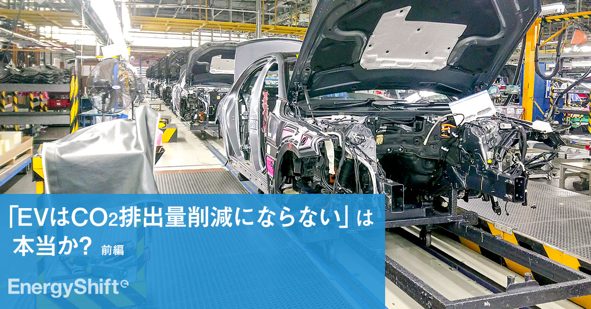 EVは本当にCO2排出削減にならないのか？（前編） 〜欧州で検討中のLCA 