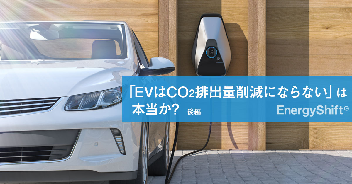 Evは本当にco2排出削減にならないのか 後編 欧州で検討中のlca規制とは Energyshift