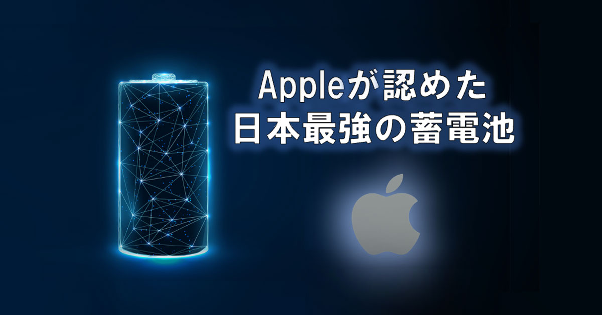 Appleが認めた日本最強の蓄電池　エナシフTV