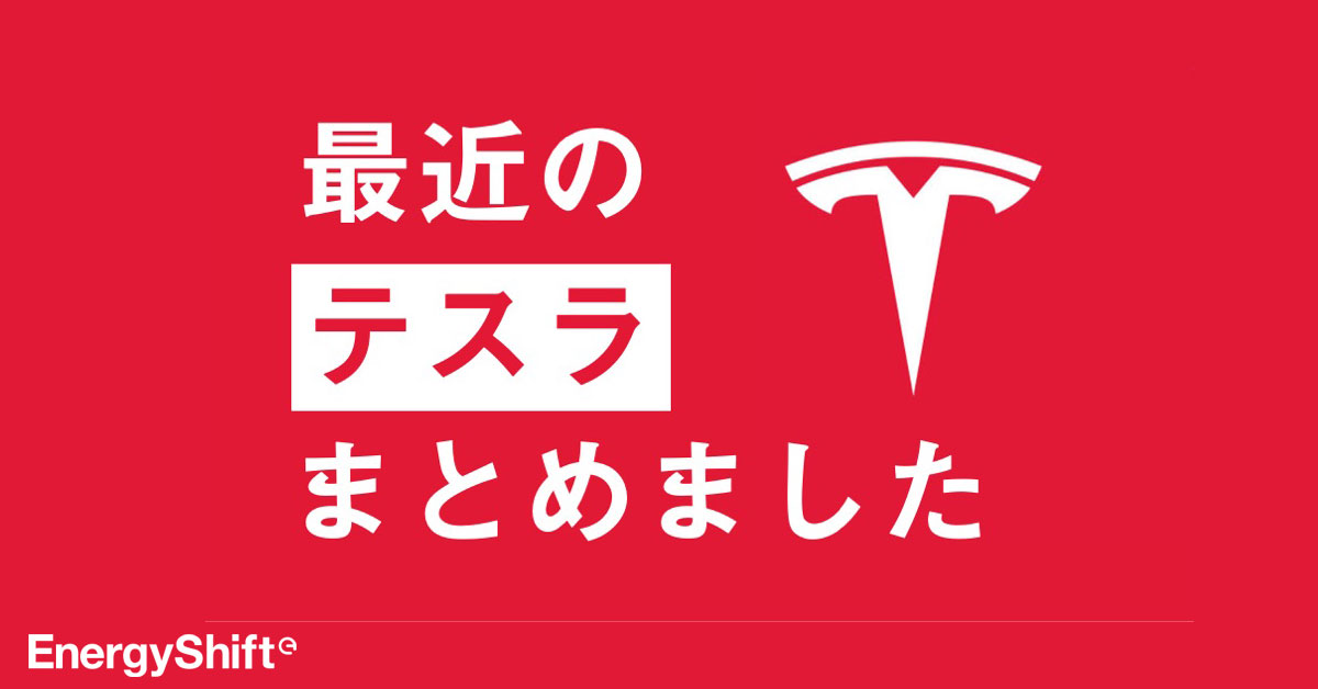 値下げ、廉価版モデル、中国でのリコール・・・最近のテスラまとめまし