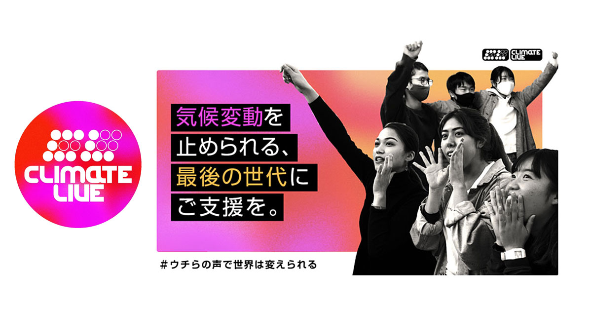 Fridays For Futureなど若者の手による気候変動アクションライブ「Climate Live Japan」がクラウドファンディングを開始。