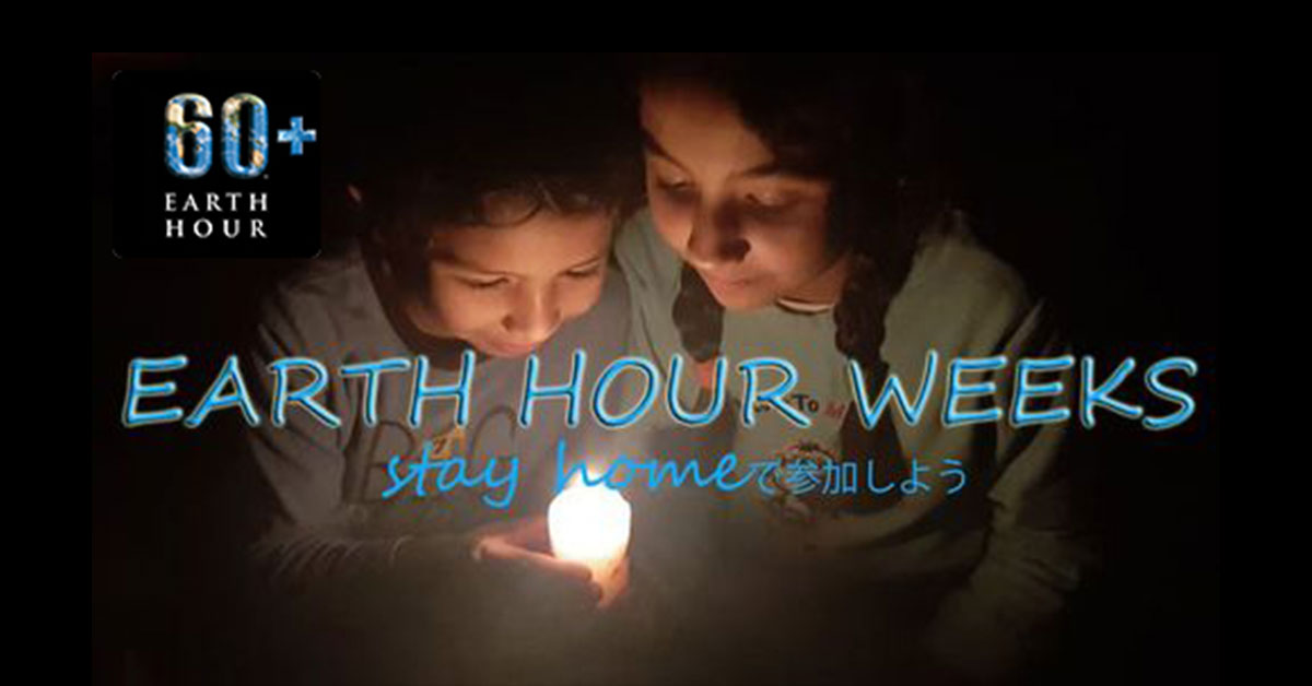 世界最大級の消灯アクション「EARTH HOUR 2021」 今年も３月27日に開催