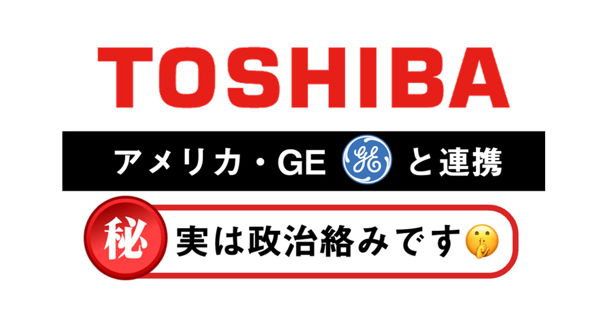 実は政治がらみ　TOSHIBA アメリカ・GEと提携へ　エナシフTV