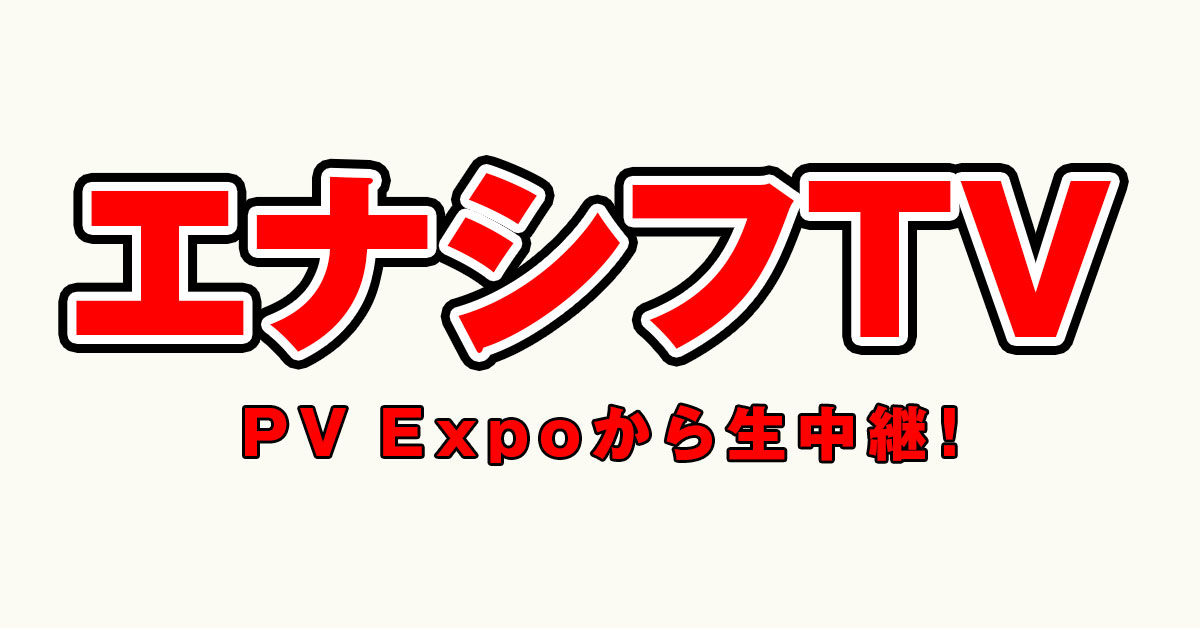 エナシフTV、PV EXPOから生中継！