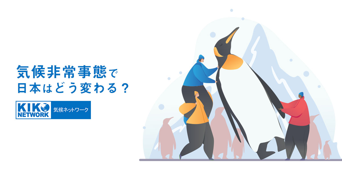 「気候非常事態」が言われている中、では日本はどうすべきなのか。