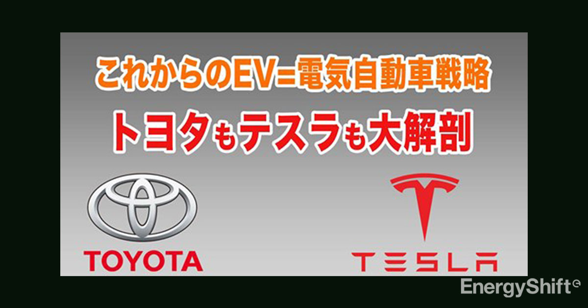 これからのEV=電気自動車戦略をトヨタもテスラも大解剖