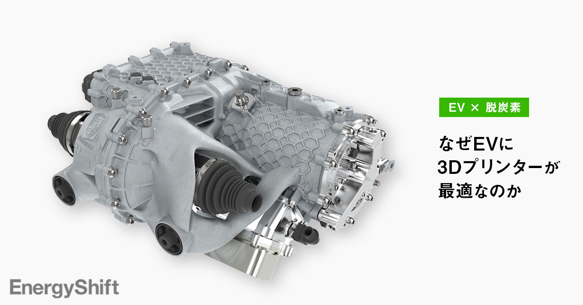 Evメーカーが3dプリンターを利用する３つの理由 Energyshift