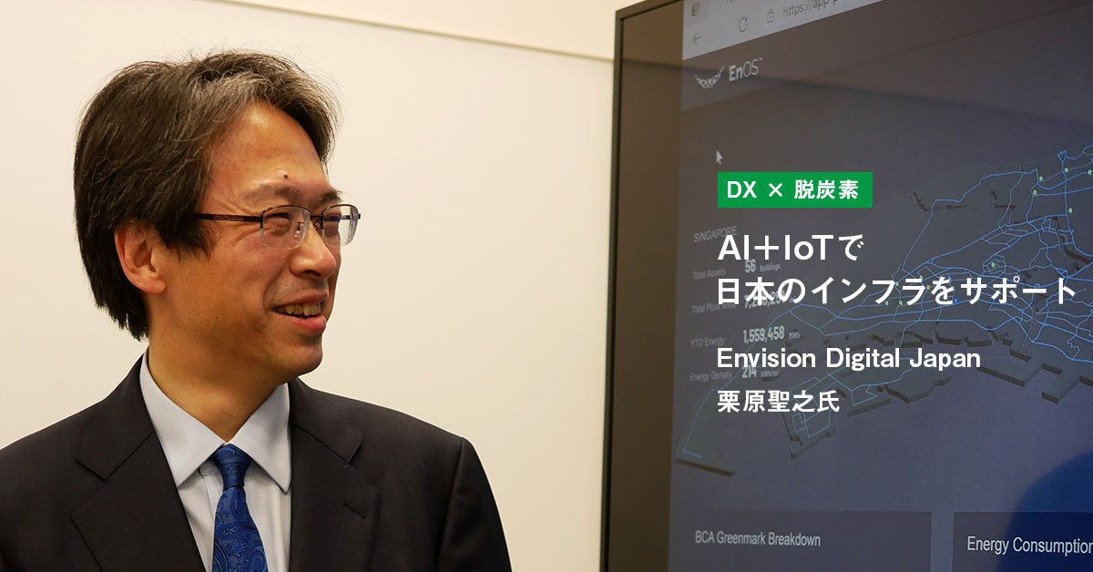 AI＋IoTで日本のエネルギーインフラのDX化をサポート　Envision Digital Japan 栗原聖之代表取締役社長 脱炭素へ前進