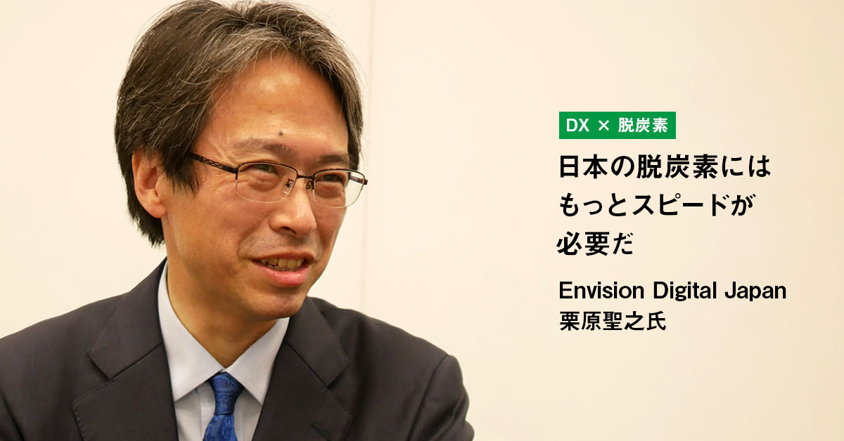 脱炭素を適切なスケールとスピードで推進する　Envision Digital Japan 栗原聖之代表取締役社長