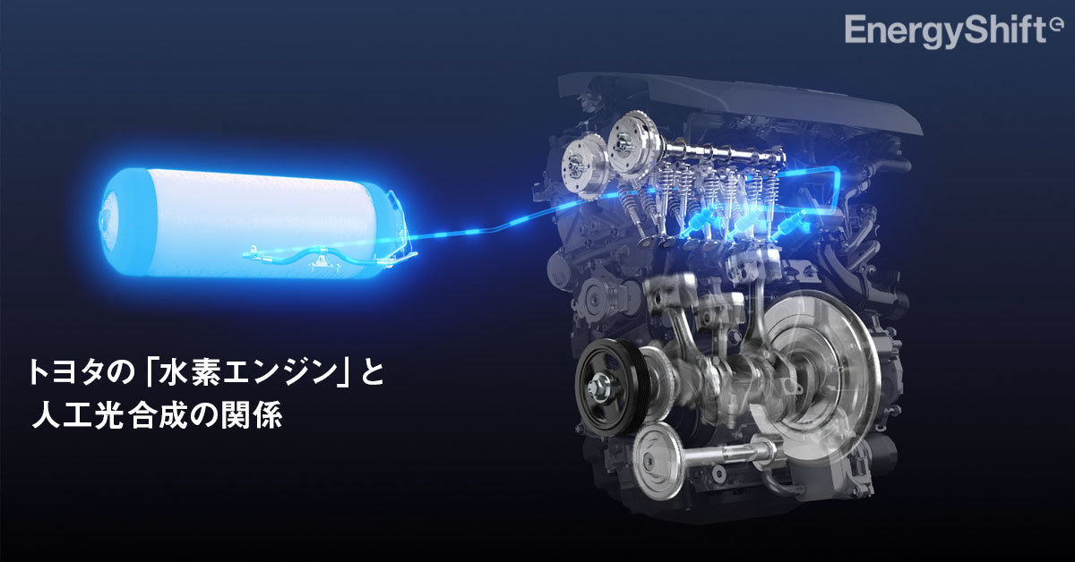 トヨタの「水素エンジン」から、人工光合成によるグリーン水素製造を考える