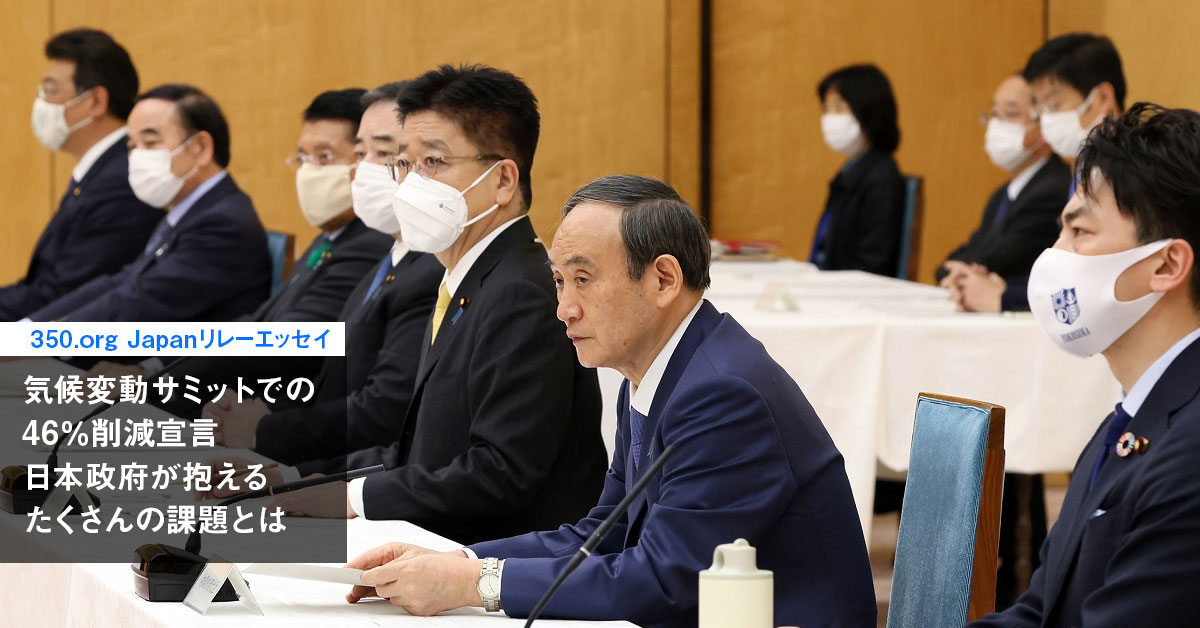 気候変動サミットで46％削減を宣言した日本政府が抱えるたくさんの課題とは　脱炭素実現に向けて