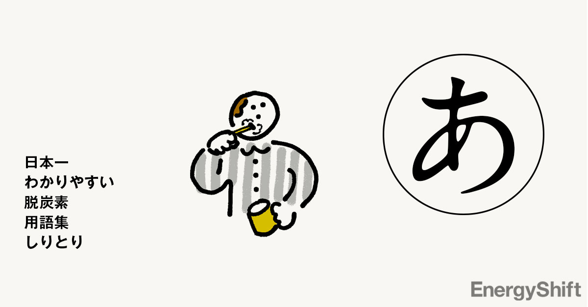 あいぴーしーしー（IPCC） ：毎日更新！日本一わかりやすい脱炭素用語集しりとり EnergyShift