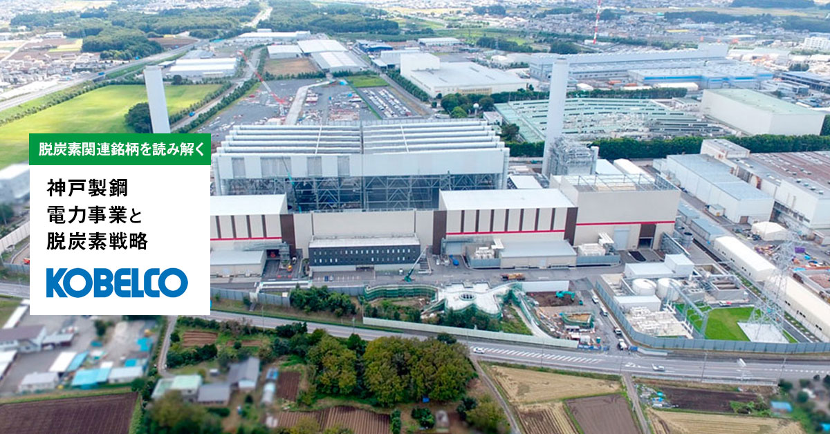 神戸製鋼所は2050年カーボンニュートラルを目指す　製鉄事業に加え石炭火力発電所も脱炭素が課題【脱炭素銘柄】