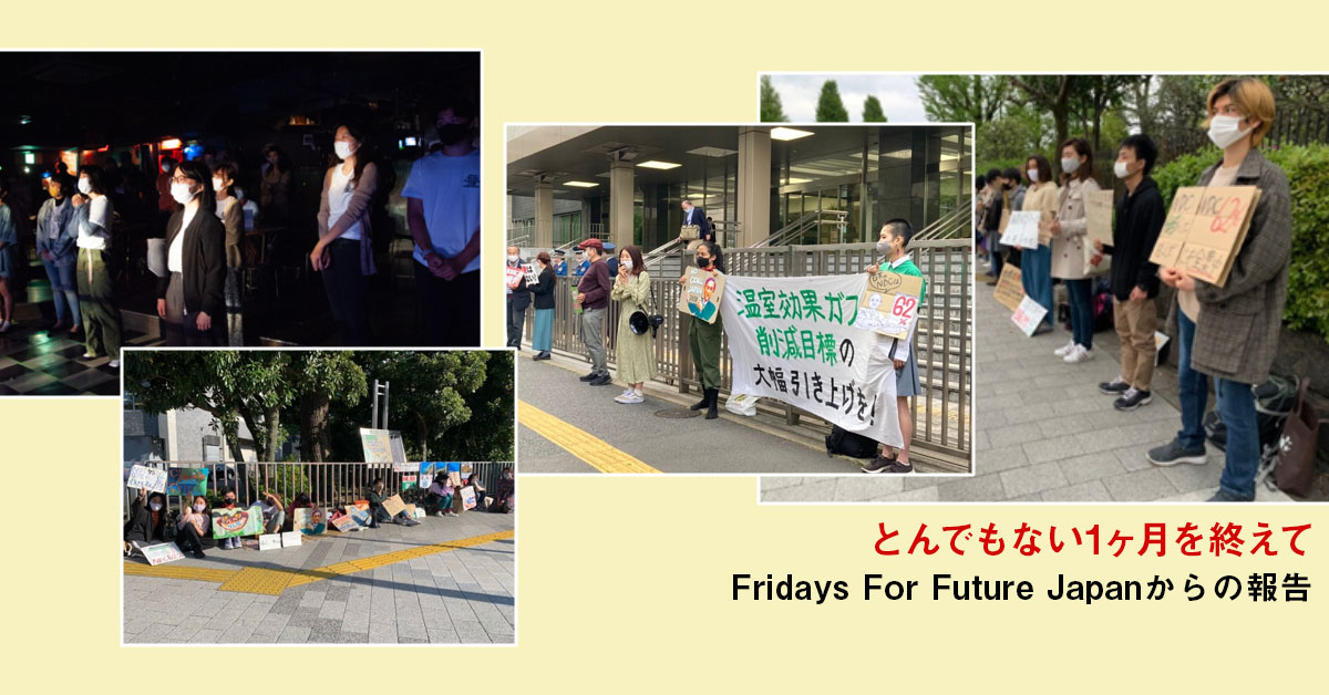とんでもない１ヶ月を終えて　Fridays For Future Japanからの報告　脱炭素社会実現に向けて