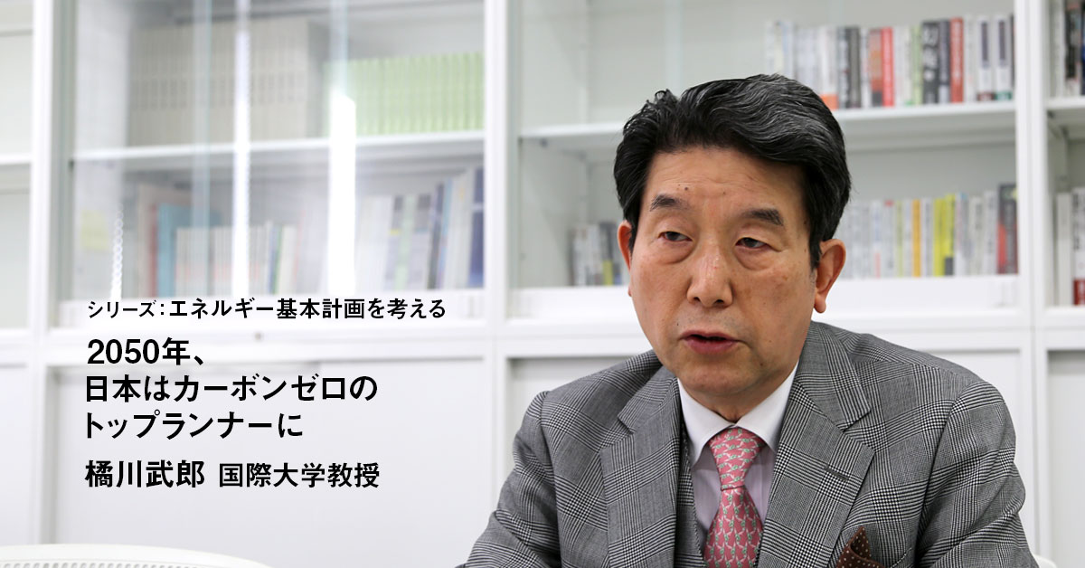 2050年、日本はカーボンゼロのトップランナーに　国際大学 橘川武郎教授 インタビュー（前編）